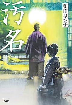 【中古】 蚕蛾/講談社/和田はつ子 汚名 | 和田 はつ子 |本 | 通販 | Amazon